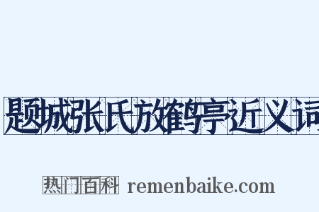 题城张氏放鹤亭近义词是什么意思的图片